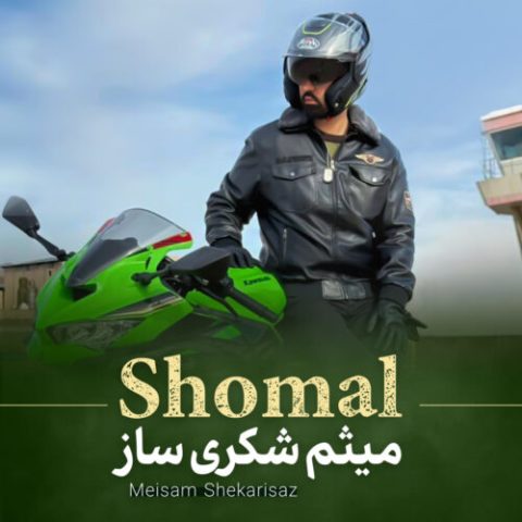 دانلود آهنگ میثم شکری ساز شمال